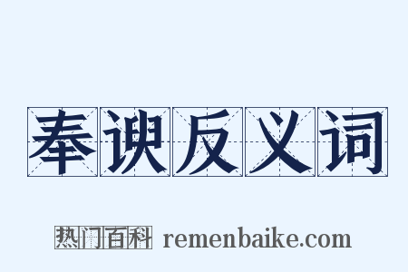 奉谀反义词是什么意思的图片